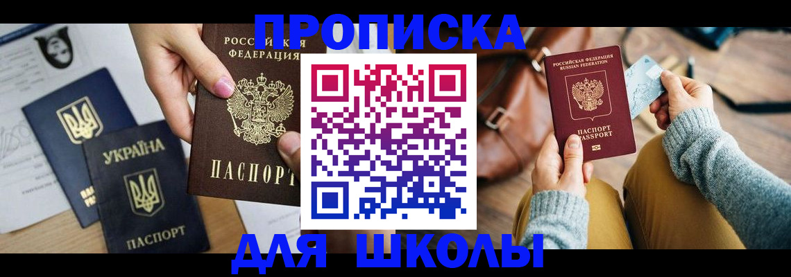 временная регистрация для школы в Асбесте